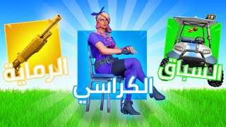 ماب الالعاب المنوعة (أكثر من 8 العاب ) | Fortnite