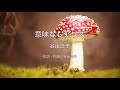 【自作カラオケ音源】意味なしアリス/谷山浩子