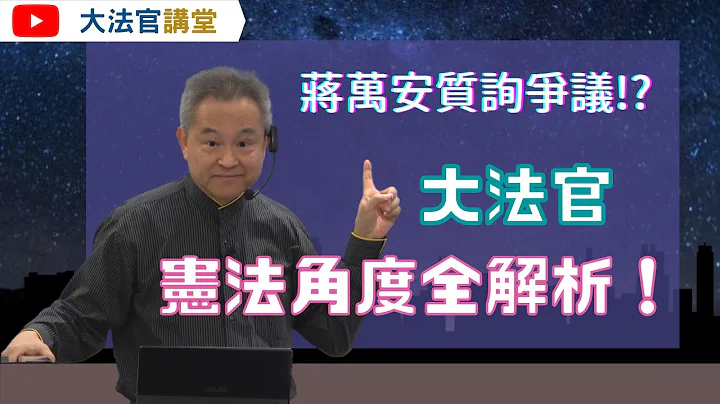 蔣萬安質詢爭議 憲法角度解析 ➤〈時事憲法解析〉 - 天天要聞
