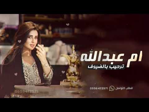 شيلة ام العريس باسم ام عبدالله 2022 حي الله ام عبدالله مدح ام عبدالله