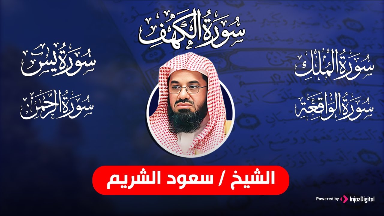 سعود الشريم تلاوة بدون اعلانات سورة يس + الواقعة + الرحمن + الملك + الكهف لزيادة الرزق و البركة