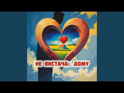 Не вистачає дому