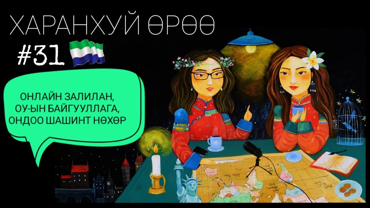 Сьерра Леон | Харанхуй Өрөө Подкаст | Онлайн романс