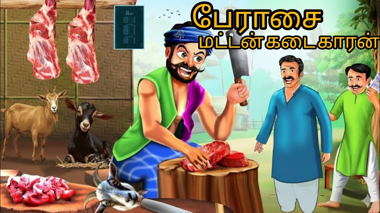 பேராசை பிடித்த மட்டன் விற்பனையாளர்| Tamil Stories | Tamil moral stories | Stories in Tamil 