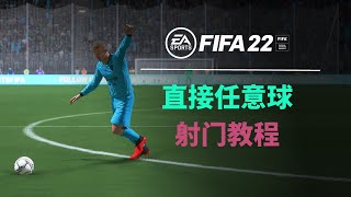 【FIFA22教程】任意导弹一击致命，远程发炮精准高效，任意球教程 screenshot 1