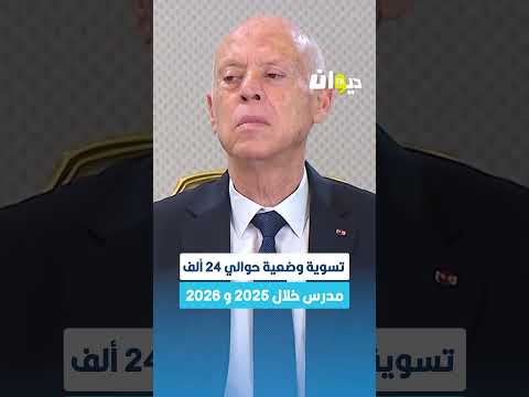 وزير التربية تسوية وضعية حوالي 24 ألف مدرس خلال 2025 و2026