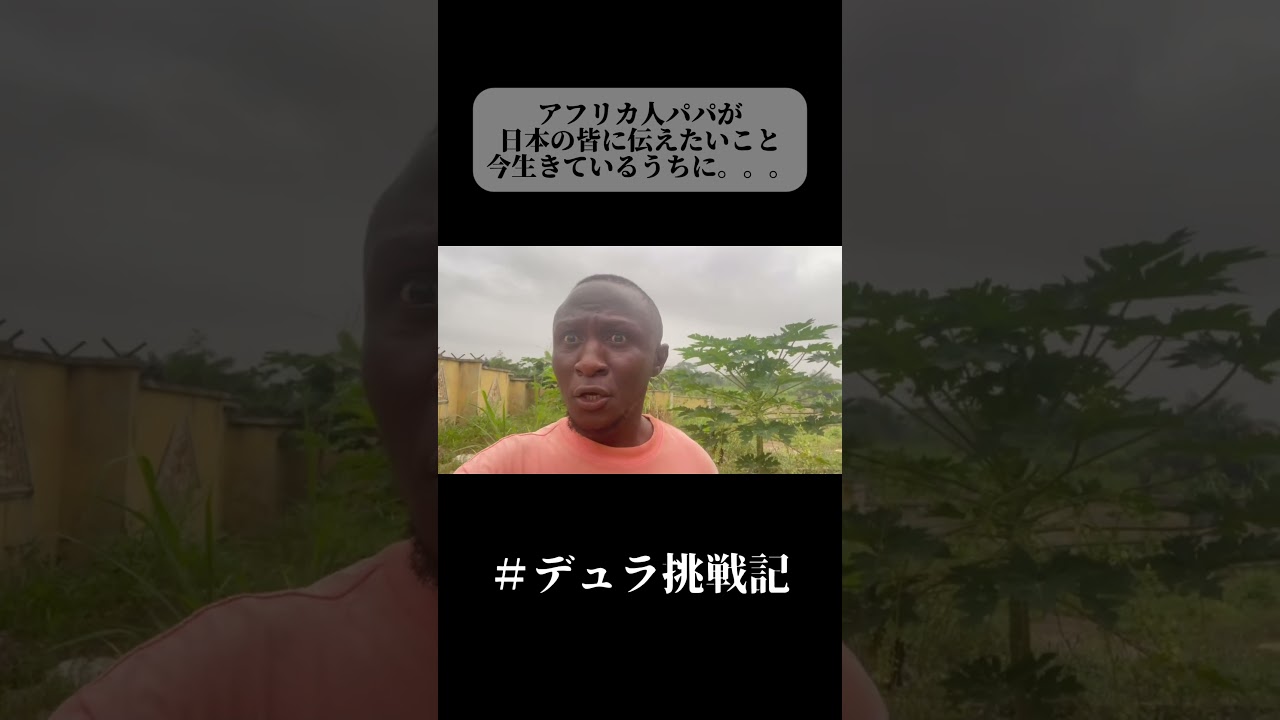 アフリカ人が伝えたいこと。今を大切に、家族に伝えてほしい。｜このアカウントをフォローして雇用の創出を応援してください #アフリカ #アフリカ #海外 #海外 #親孝行 #親孝行 #デュラ村#父の日