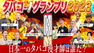 【爆笑が煙る】タバコ-1グランプリ2023なんだぜ！#187