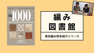 編み図書館　〜復刻編み物本紹介シリーズ　第1話「模様編み1000」前編〜