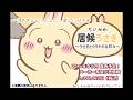 【ちいかわ】居候うさぎ シミュレーションゲームPV風
