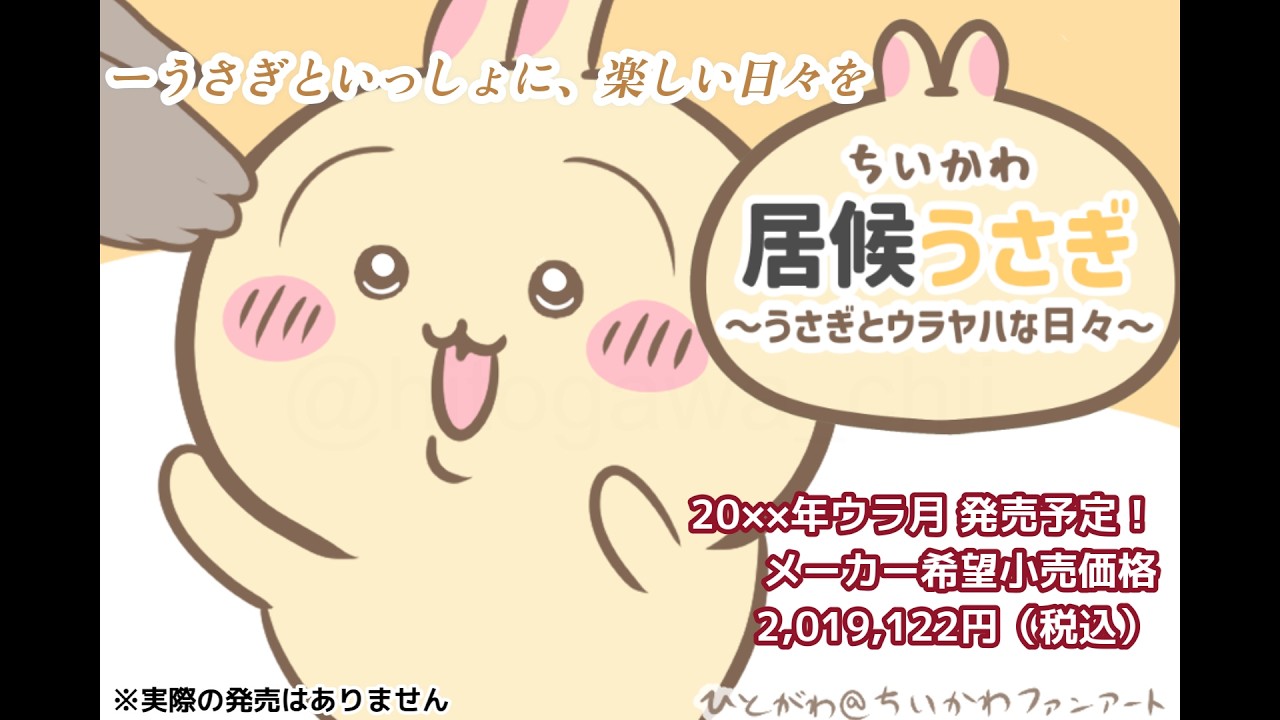【ちいかわ】居候うさぎ シミュレーションゲームPV風