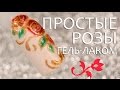 Простые розы гель лаками