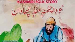 Kashmiri Folk Story || Khuda Chune Mandchawaan|| With illustration|| Panin Zyav Panin Kath screenshot 2