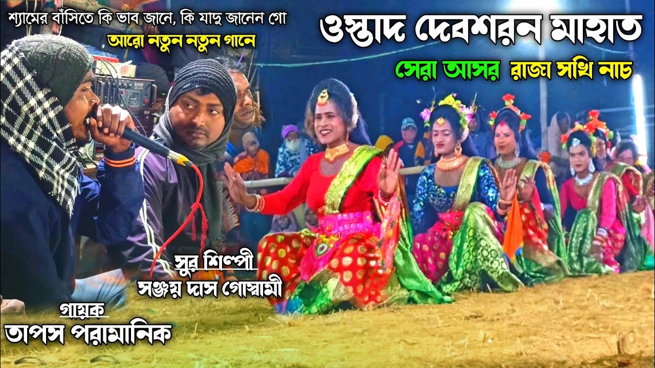 devsharan Mahato chho Nach | Sakhi Nach 💥 Tapan Pramanik jhumar geet 💥 cho nach 