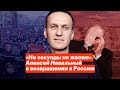 «Ни секунды не жалею». Алексей Навальный о возвращении в Россию