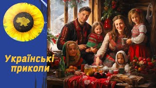 Святковий Настрій В Кожен Дім @Ukrainiantiktok