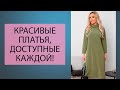 ДОЛОЙ СЕРЫЕ БУДНИ! Недорогие и эффектные повседневные платья