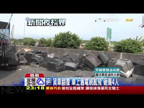 砰！貨車翻覆　車上舊電視亂飛、砸傷4人