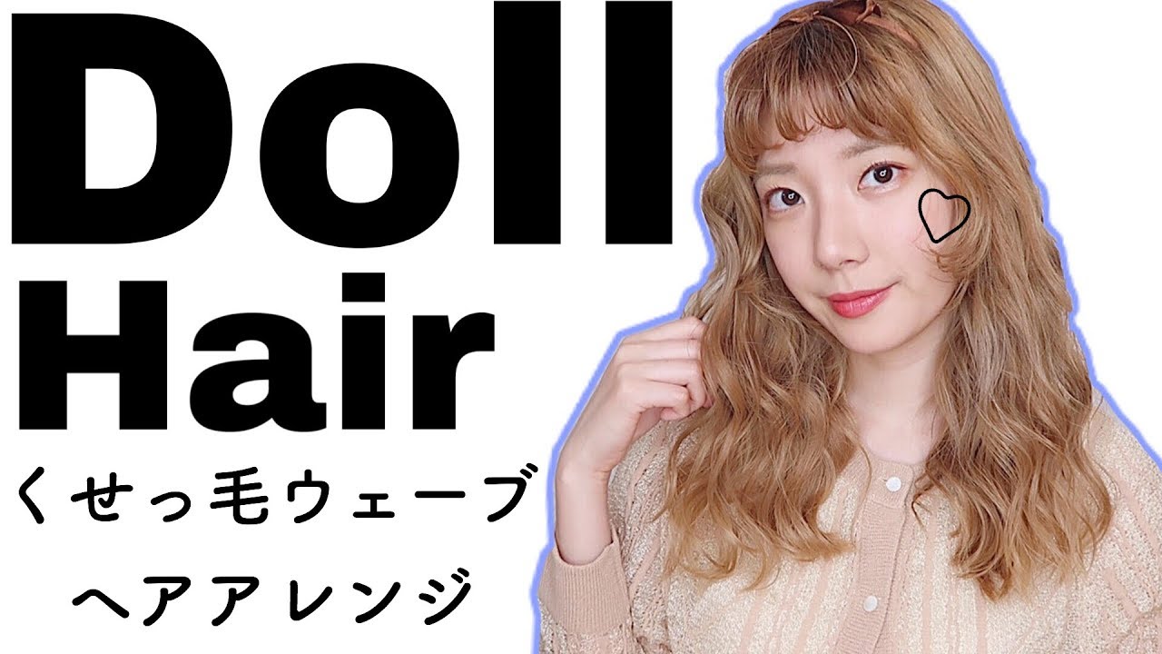 ヘアアレンジ 双子コーデにも最適 ゆるふわドール風ウェーブ巻き Youtube