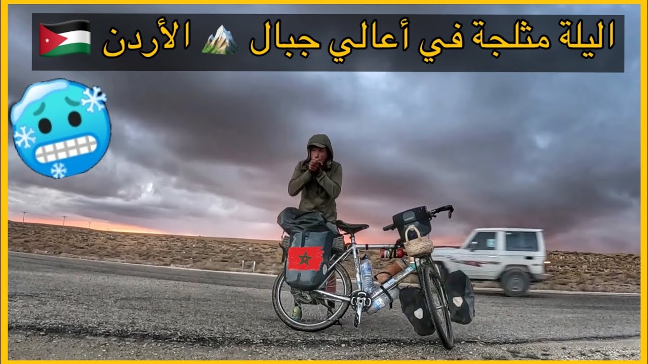 Vlog 252/🇲🇦🇯🇴اليلة جد باردة في أعالي جبال 🏔️ الأردن
