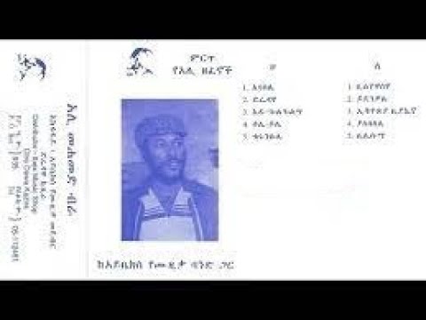 Ethiopian አሊ መሐመድ ብራ ከአይቤክስ የሙዚቃ ባንድ ጋር 1972 ዓም Ali Mohammed Bira With Ibex Band Full Album
