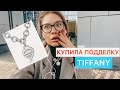 Купила колье TIFFANY на юле / влог / распаковка