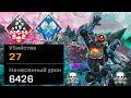 Заварка раков #24 - 6500 урона и 27 килов за Патфайндера ! - Apex Legends