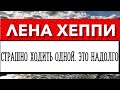 Лена Хеппи застряла в Турции. Новые статьи расхода. Партнёр всё оплатит. Страшно ходить по улице.