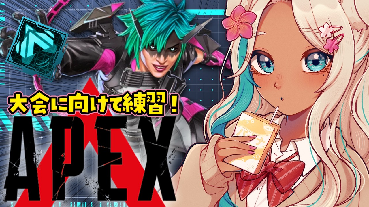 【APEX】ソロ！大会に向けて練習🔥プラチナ目指す【 #新人vtuber #vtuber #エーペックス #apex #apexlegends 】