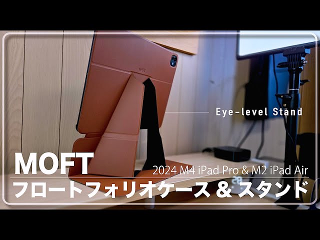 M4 iPad Proの3つのスタイルで使いこなす！『MOFTフロー