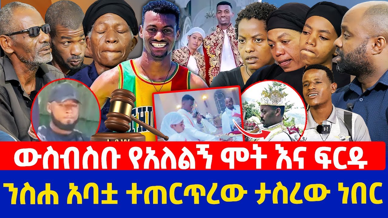 ውስብስቡ የአለልኝ ሞት እና ፍርዱ | ንስሐ አባቷ ተጠርጥረው ታስረው ነበር