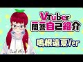 【Vtuber一問一答自己紹介】鳴根遠夏です!