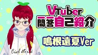 「【Vtuber一問一答自己紹介】鳴根遠夏です！」のサムネイル