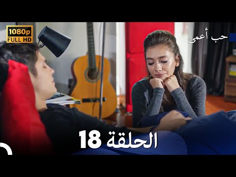 حب أعمى الحلقة 18 (Arabic Dubbing)