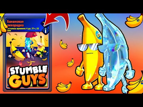 БАНАНОВАЯ ЛИХОРАДКА В СТАМБЛ ГАЙС Stumble Guys 2023