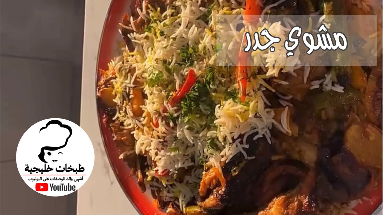 مشوي الجدر | elham’s