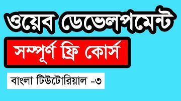 Web Design Basic Course [Bangla] - Part 3