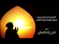 الشيخ ماهر المعيقلي - اللهم اجعلنا ممن وفق لقيام ليلة القدر (دعاء)