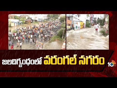 Heavy floods In Warangal | జలదిగ్బంధంలో వరంగల్ నగరం | 10TV News