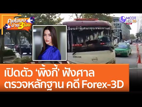 เปิดตัว ‘พิ้งกี้’ ฟังศาลตรวจหลักฐาน คดี Forex – 3D (29 พ.ย. 65) คุยโขมงบ่าย 3 โมง