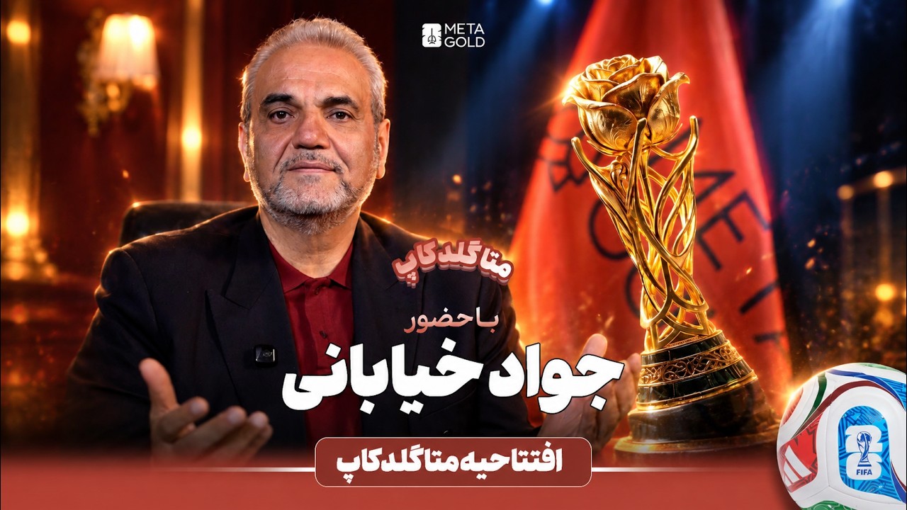 جواد خیابانی در متاگلدکاپ | افتتاحیه جام جهانی تریدرها