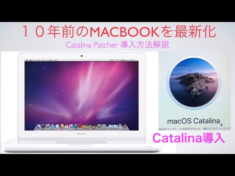 サポート切れの10年前のMacBookをCatalina patcher で最新化