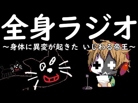 全く身にならないラジオ ～ 身体に異変が起きたいじわる帝王 ～
