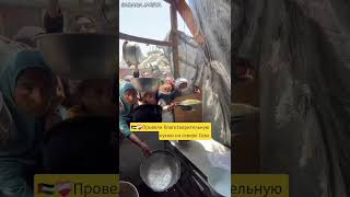 Садака джария, кормим по воле Всевышнего Аллаха  на севере Газы.02.07.25.
