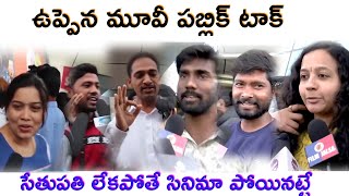 Uppena Movie  Public Talk | Vijay Sethupathi | Vaishnav Tej | Krithi Shetty |ఉప్పెన పబ్లిక్ టాక్..