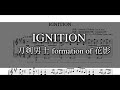 【刀剣乱舞】IGNITION【刀剣男士 formation of 花影】ピアノソロ楽譜