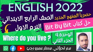 شرح و حل كتاب باي بت انجليزى رابعة ابتدائى ترم اول 2022 | الوحدة الرابعه الجزء الثاني