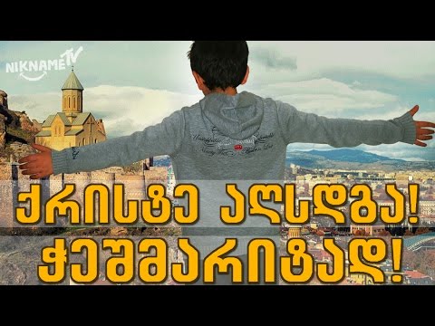 ქრისტე აღსდა! - ემოციური ლექსი 10 ეკლესიიდან - ექსკლუზიური კადრები - ჭეშმარიტად აღსდგა!