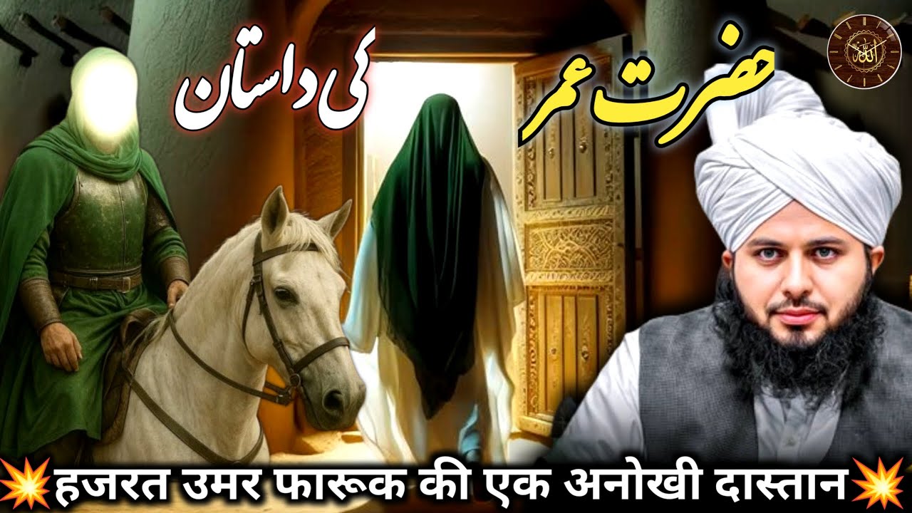 ✨Hazrat Umar Farooq Ki Zindagi ki Anokhi Dastan ✨| Peer Ajmal Raza Qadri | Islamic Bayan