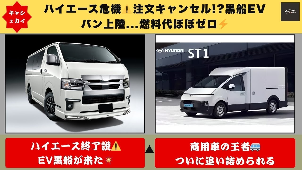 緊急事態⚠️】ハイエース注文キャンセル発生か…ヒョンデ新型EVバン 